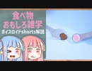 食べ物関する面白い雑学part125【ボイスロイド解説】