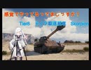 【WoT】感覚でやってるってまじっすか？Part27【Skorpion】