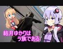 【西武園でプールトラウト】結月ゆかりはラ族である【東村山でもつ煮うどん】