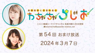 【月額会員限定】高柳知葉と香里有佐の”わちゃちゃらじお” 第54回 おまけ放送（2024. 03.07）