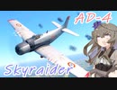 【WarThunderRB】ひまりちゃんがAD-4に乗っていくのさ！ [VOICEVOX実況]