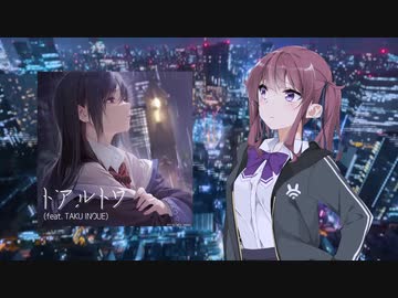 【夏色花梨】トアルトワ (feat. TAKU INOUE)　歌っていただきました【Synthesizer V】