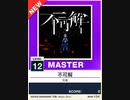 【譜面確認用】 不可解 MASTER 【チュウニズムNEW外部出力】