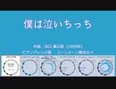 1959年「僕は泣いちっち」ピアノアレンジ版 　ミーントーン聞き比べ