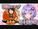 振り飛車コンプリートの旅！part15【ボイロ将棋実況】