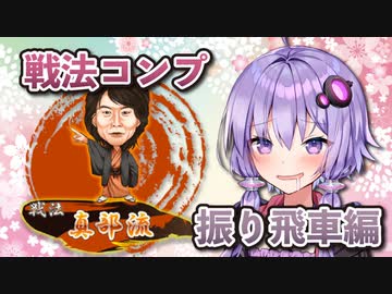 振り飛車コンプリートの旅！part15【ボイロ将棋実況】