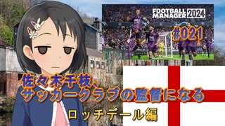 【FBM2024】佐々木千枝、サッカークラブの監督になる #021