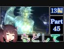 きりたんが往くFF13シリーズトロコン旅＃45【13編Part45】
