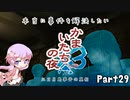【結月ゆかり実況】本当に事件を解決したいかまいたちの夜3　Part２９【初見プレイ】