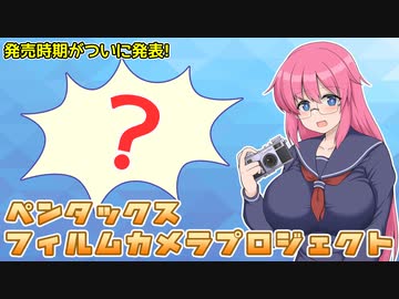 ペンタックスよりフィルムカメラが(ほぼ)発売決定【カメラ雑談】