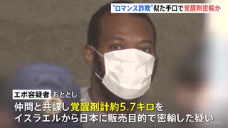 覚醒剤5.7キロ密輸のナイジェリア人の男を逮捕　新宿・歌舞伎町拠点に違法薬物密売