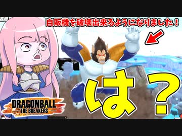 【DBDBD】大猿形態で自動販売機を踏み潰してみた件【VOICEROID実況/ドラゴンボールザブレイカーズ】