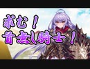 【城プロ:RE】おいでませ！首無し騎士！～前回の雪辱は果たせるのか～【ゆっくり実況】