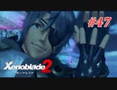 【ゼノブレイド2】実況プレイ-part47-