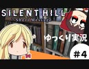 【ホラゲー】Part4　SILENT HILL / サイレントヒル　ショートメッセージ　【ゆっくり実況】