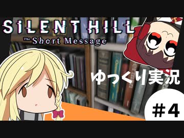 【ホラゲー】Part4　SILENT HILL / サイレントヒル　ショートメッセージ　【ゆっくり実況】