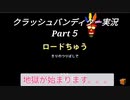 【クラッシュバンディクー実況】12年ぶりにニコ動に帰ってきた人のクラッシュバンディクー実況　Part5