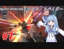 【バトオペ2/PC】蕾葵ちゃんは戦場で暴れたい #7【VOICEROID実況】【第3回ボイスソフトキャラクターソロ実況祭】