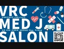 【最新健康情報】VRC Med J Salon#1 2024/2｜科学研究医学論文耳鼻科医師解説｜Vtuber x VRChat