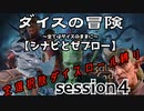 【全選択肢ダイス縛り】ダイスの冒険～すべてはダイスのままに～　session４【シナビとゼブロー】