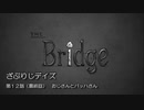 【実況】ざぶりじデイズ 第12話（最終回）