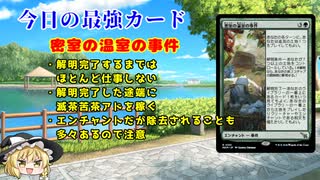 【MTGアリーナ：スタン】密室事件解明のご褒美が凄すぎる！？　全体除去を克服した緑単ランプ【カルロフ邸殺人事件】