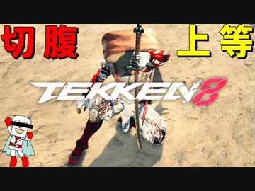 【鉄拳8】切腹で自分の腹を犠牲に、悪を滅ぼす食パンマンのランクマッチ
