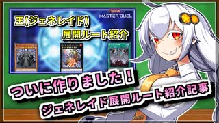 【遊戯王MASTER DUEL】ジェネレイド展開ルート紹介記事宣伝動画【VOICEROID】