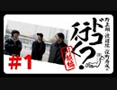 野上翔・渡辺紘・深町寿成のドコ行く？〜川越編〜#1（本編＋おまけ）