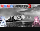 [RtW3]琴葉姉妹de建艦競争3 act.39[Rule the Waves 3]