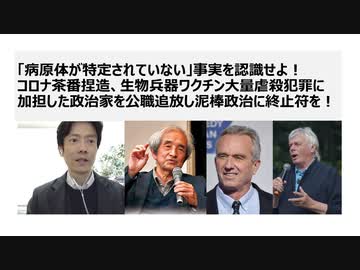 【脱医療洗脳】「病原体が特定されていない」事実を認識せよ！　コロナ茶番捏造、生物兵器ワクチン大量虐殺犯罪に加担した政治家を公職追放し泥棒政治に終止符を！