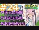【栄冠ナイン2022】みんなで目指せ甲子園優勝！～犬小屋高校奮闘記～【ソフトウェアトーク実況】２４球目