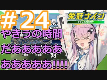 【栄冠ナイン2022】みんなで目指せ甲子園優勝！～犬小屋高校奮闘記～【ソフトウェアトーク実況】２４球目