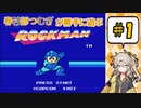 【春日部つむぎが】ロックマン【勝手に遊ぶ】
