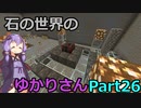 【Minecraft】石の世界のゆかりさん part26【StoneBlock3】