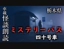 ミステリーバス 四十号車【車載怪談朗読】