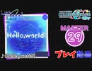 【プロセカ】 Hello,world!【MASTER】 (FC)