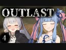 【 OUTLAST 】＃４　葵よ、調子にのってきたな…【紲星あかり, 琴葉葵 】