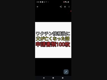 ワクチン接種後に父を亡くした娘の戦い。書類100枚役所何十回も往復。二年たっても因果関係なしでワクチン死認定されず。その1