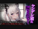【ヤンデレASMR】愛猫が人間になって帰ってきた…【メンヘラ・耳なめ・立体音響・男性向けシチュボ】