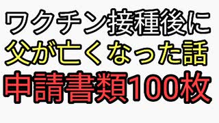 続き　ワクチン接種後に父を亡くした娘の戦い。書類100枚役所何十回も往復。二年たっても因果関係なしでワクチン死認定されず。その2