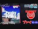 【プロセカ】 Peaky Peaky【EXPERT】 (AP)
