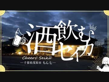 古民家で飲もうぜ 酒飲むセイカ