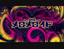 【カバー】メロメロイド【音街ウナ】