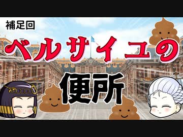ベルサイユ宮殿のトイレ事情 その悩みと住人のフン闘