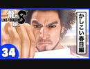 【龍が如く８】みんなでわくわくハワイを楽しむぞ！【３４】※ネタバレあり