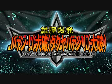 ババァン！（大破）と推参タクヤサーン