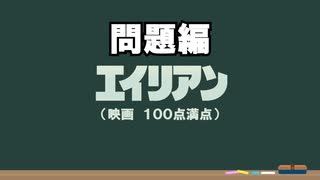 【問題編】非公式第１回エイリアン検定（映画）