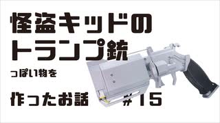 怪盗キッドのトランプ銃っぽいものを作ったお話