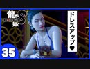【龍が如く８】みんなでわくわくハワイを楽しむぞ！【３５】※ネタバレあり